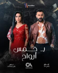 مسلسل بخمس أرواح: رحلة البحث عن الذات والإرث المفقود